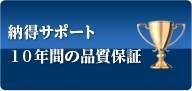 納得サポート１０年間の品質保証