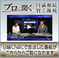 日経CNBC「プロに聞く 円満相続・賢く節税」