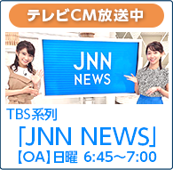 TBS系列「JNNニュース」テレビCM放送中