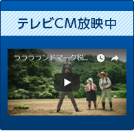 テレビCM放映中