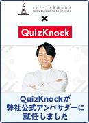 QuizKnockがランドマーク税理士法人のアンバサダーに就任