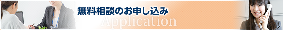 無料相談のお申し込み