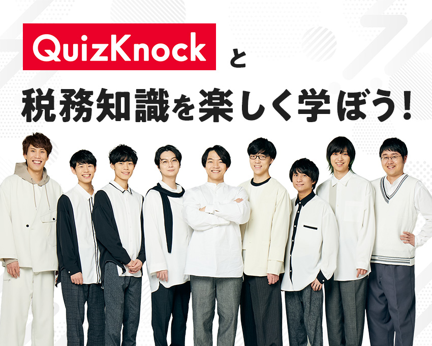 QuizKnockと税務知識を楽しく学ぼう！