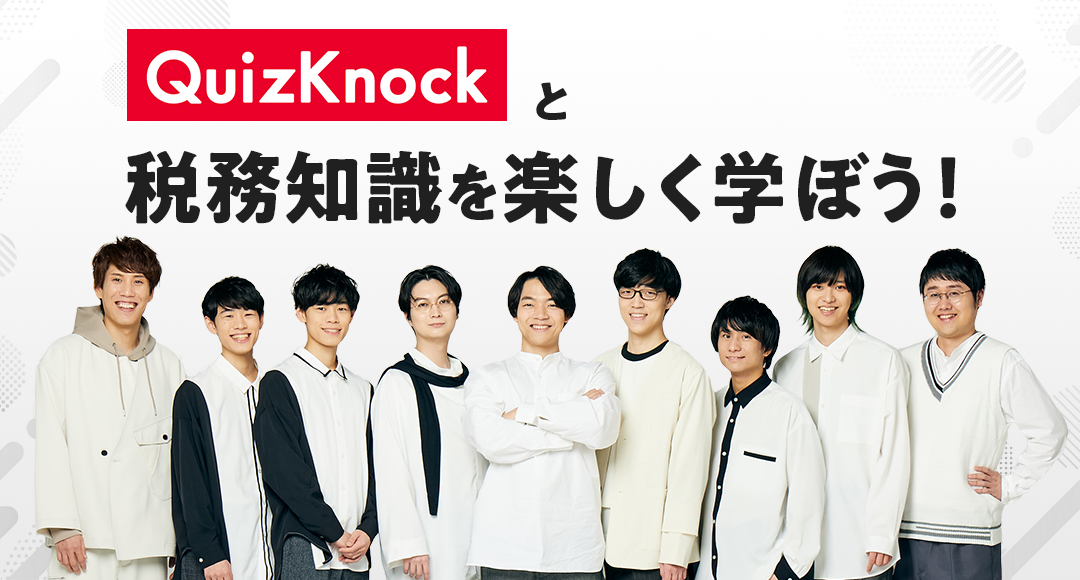 QuizKnockと税務知識を楽しく学ぼう！