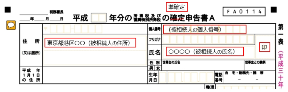 これだけ読めば問題無し 準確定申告の必要書類と書き方を詳しく解説 相続税申告相談プラザ ランドマーク税理士法人