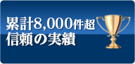 累計8,500件信頼の実績