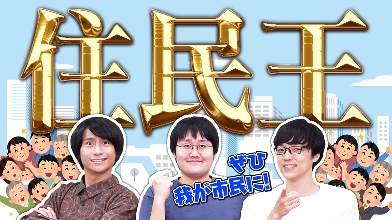 住民王〜住民に関する知識No.1決定戦〜【目指せ政令指定都市】