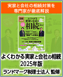 よくわかる実家と会社の相続 2025年版 (日経ムック)